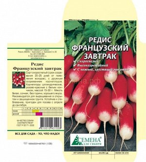 Редис Французский завтрак, 2,5г