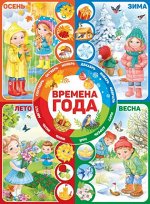 Плакат А2 &quot;Времена года&quot;