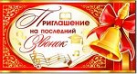 Приглашение на последний звонок