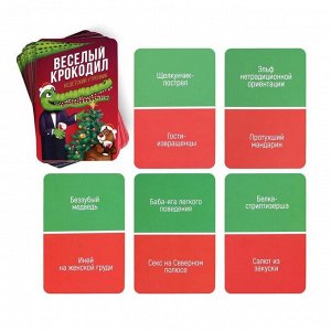Карточная игра для компании «Новогодний крокодил: недетский утренник», 50 карт
