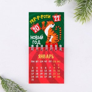 Календарь на спирали «Укроти Новый Год», 6,8 х 6,8 см