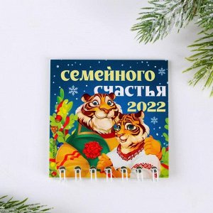 Календарь на спирали «Семейного счастья», 6,8 х 6,8 см