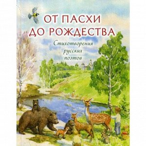 От Пасхи до Рождества: стихотворения русских поэтов