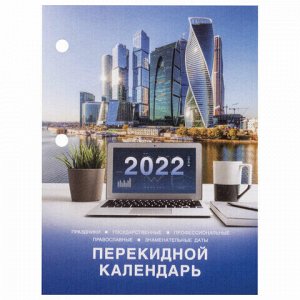 Календарь настольный перекидной 2022 год "ОФИС", 160 л., блок газетный 2 краски, STAFF, 113382