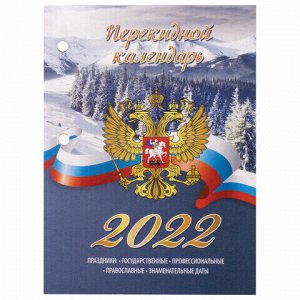 Календарь настольный перекидной 2022 год "РОССИЯ", 160 л., блок газетный 2 краски, STAFF, 113383