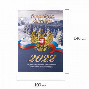 Календарь настольный перекидной 2022 год "РОССИЯ", 160 л., блок газетный 2 краски, STAFF, 113383