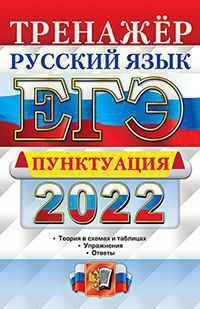 Егэ 2022. тренажер. русский язык. пунктуация
