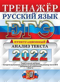 Егэ 2022. тренажер. русский язык. пунктуационный анализ текста