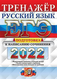 Егэ 2022. тренажер. русский язык. подготовка к написанию сочинения