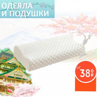 ASIA SHOP💎 Японское качество — 🛌 Подушки/ Одеяла / Матрацы