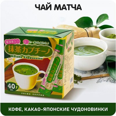 Чай МАТЧА, кофе, какао-Японские чудоновинки - Скидки! Чай Матча, кофе ...