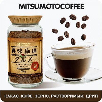 Скидки! Кофе, соусы, сладости, приправы из Японии — Какао, Кофе MMC — MitsuMotoCoffee. Зерно, растворимый, дрип