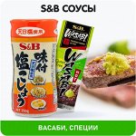 S&amp;B Соусы, васаби, специи