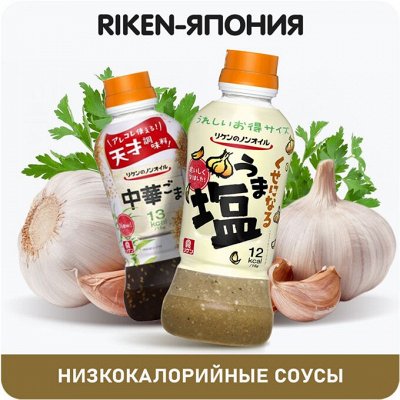 Скидки! Продукты из Японии — Низкоколларийные соусы Riken-Япония