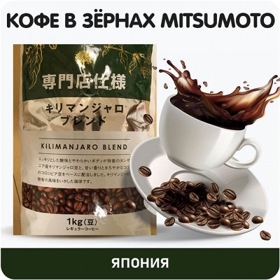 Скидки! Кофе, соусы, сладости, приправы из Японии — Кофе в зёрнах Mitsumoto -Япония