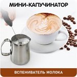 Венчик, вспениватель молока