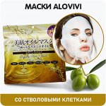 Маски Аlovivi — со стволовыми клетками