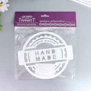 Трафарет пластик круглый "Hand Made" d=14 см