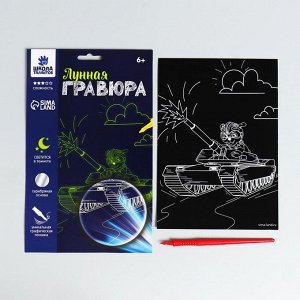 Лунная гравюра «Собачка на танке» 14.8х21 см