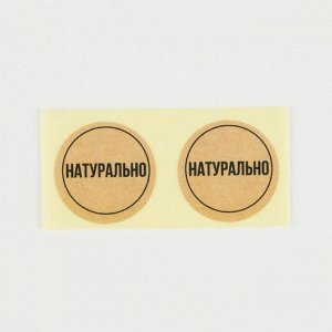 Набор наклеек для бизнеса «Натурально», 50 шт, 2 ? 2 см