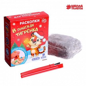 Набор раскопок "Новогодний тигренок"