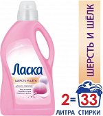ЛАСКА Гель для стирки ШЕРСТЬ И ШЕЛК 2л