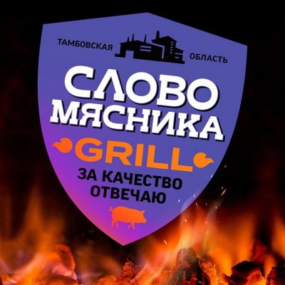 Мясо и полуфабрикаты Ратимир и Слово мясника. А также курица