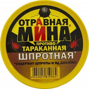 Отравная Мина "Шпротная", от тараканов, банка, 70 мл