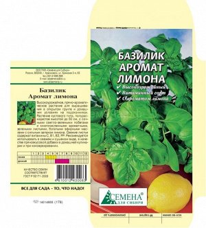 Базилик Аромат лимона, 0,3г (цв.)