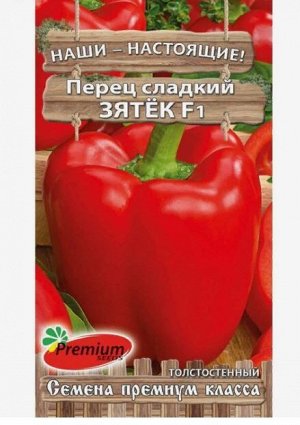 Семена Перец сладкий "Зятёк" F1, 0,08 гр