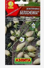 Семена Земляника &quot;Белоснежка&quot; ремонтантная, 0,04 г