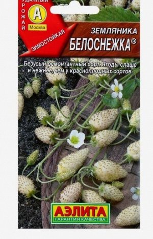 Семена Земляника "Белоснежка" ремонтантная, 0,04 г