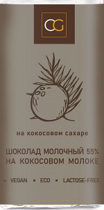 Шоколад молочный 55% на кокосовом сахаре на кокосовом молоке