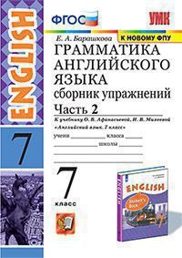 Барашкова Е.А. ГРАММАТИКА АНГЛИЙСКОГО ЯЗЫКА. СБОРНИК УПРАЖНЕНИЙ. ЧАСТЬ 2. 7 КЛАСС. К учебнику О. В. Афанасьевой, И. В. Михеевой "Английский язык. 7 класс". Издание четвёртое, переработанное и дополнен