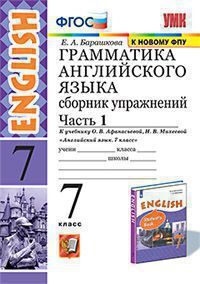 Барашкова Е.А. ГРАММАТИКА АНГЛИЙСКОГО ЯЗЫКА. СБОРНИК УПРАЖНЕНИЙ. ЧАСТЬ 1. 7 КЛАСС. К учебнику О. В. Афанасьевой, И. В. Михеевой "Английский язык. 7 класс". Издание четвёртое, переработанное и дополнен