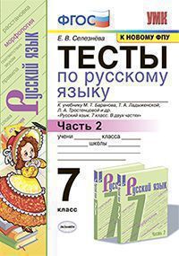 Селезнева Е.В. ТЕСТЫ ПО РУССКОМУ ЯЗЫКУ. 7 КЛАСС. Ч. 2. К учебнику М. Т. Баранова и др. "Русский язык. 7 класс. В двух частях. Часть 2". Издание двенадцатое, переработанное и дополненное. ФГОС (к новом