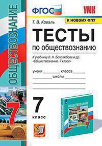 Коваль Т.В. ТЕСТЫ ПО ОБЩЕСТВОЗНАНИЮ. 7 КЛАСС. К учебнику Л. Н. Боголюбова и др. "Обществознание. 7 класс". Издание четвёртое, переработанное и дополненное. ФГОС (к новому учебнику). 2022