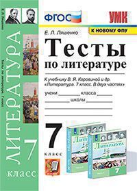 Ляшенко Е.Л. ТЕСТЫ ПО ЛИТЕРАТУРЕ. 7 КЛАСС. К учебнику В. Я. Коровиной и др. "Литература. 7 класс. В двух частях". Издание седьмое, переработанное и дополненное. ФГОС (к новому учебнику). 2022