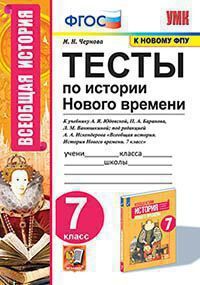 Чернова М.Н. ТЕСТЫ ПО ИСТОРИИ НОВОГО ВРЕМЕНИ. 7 КЛАСС. К учебнику А. Я. Юдовской, П. А. Баранова, Л. М. Ванюшкиной; под редакцией А. А. Искендерова "Всеобщая история. История Нового времени. 7 класс".