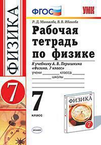 Минькова Р.Д., Иванова В.В. РАБОЧАЯ ТЕТРАДЬ ПО ФИЗИКЕ. 7 КЛАСС. К учебнику А. В. Перышкина "Физика. 7 класс". Издание четырнадцатое, переработанное и дополненное. ФГОС (к новому учебнику). 2018