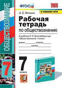 Митькин А.С. РАБОЧАЯ ТЕТРАДЬ ПО ОБЩЕСТВОЗНАНИЮ. 7 КЛАСС. К учебнику Л. Н. Боголюбова и др. "Обществознание. 7 класс". Издание восемнадцатое, переработанное и дополненное. ФГОС (к новому учебнику). 202