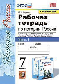 Чернова М.Н. РАБОЧАЯ ТЕТРАДЬ ПО ИСТОРИИ РОССИИ. В 2 Ч. Ч. 1. 7 КЛАСС. к учебнику под ред. А. В. Торкунова "История России. 7 класс. В двух частях. Часть 1". Издание девятое, переработанное и дополненн