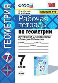 Глазков Ю.А., Камаев П.М. РАБОЧАЯ ТЕТРАДЬ ПО ГЕОМЕТРИИ. 7 КЛАСС. К учебнику Л. С. Атанасяна и др. "Геометрия. 7-9 классы". Издание восемнадцатое, переработанное и дополненное. ФГОС (к новому учебнику)