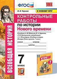 Чернова М.Н. КОНТРОЛЬНЫЕ РАБОТЫ ПО ИСТОРИИ НОВОГО ВРЕМЕНИ. 7 КЛАСС. К учебнику А. Я. Юдовской, П. А. Баранова, Л. М. Ванюшкиной; под редакцией А. А. Искендерова "Всеобщая история. История Нового време