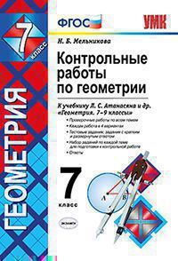Мельникова Н.Б. КОНТРОЛЬНЫЕ РАБОТЫ ПО ГЕОМЕТРИИ. 7 КЛАСС. К учебнику Л. С. Атанасяна, В. Ф. Бутузова, С. Б. Кадомцева и др. "Геометрия. 7-9". Издание девятое, переработанное и дополненное. ФГОС (к нов