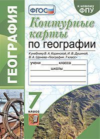 Карташева Т.А. КОНТУРНЫЕ КАРТЫ. ГЕОГРАФИЯ. 7 КЛАСС. К учебнику В. А. Коринской, И. В. Душиной, В. А. Щенева "География. 7 класс". ФГОС (к новому учебнику). 2022