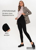 Легинсы утепл. &quot;Алден&quot; для беременных; цвет: черный