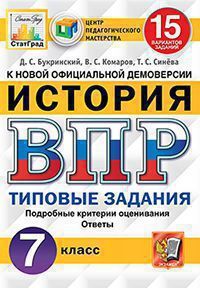 Букринский Д.С., Комаров В.С., Синёва Т.С. ВСЕРОССИЙСКАЯ ПРОВЕРОЧНАЯ РАБОТА. ИСТОРИЯ. 7 КЛАСС. 15 ВАРИАНТОВ. ТИПОВЫЕ ЗАДАНИЯ. 15 вариантов заданий. Подробные критерии оценивания. Ответы. ФГОС. 2022