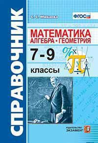 Минаева С.С. СПРАВОЧНИК ПО МАТЕМАТИКЕ. АЛГЕБРА, ГЕОМЕТРИЯ. 7-9 КЛАССЫ. Издание второе, переработанное и дополненное. ФГОС. 2022