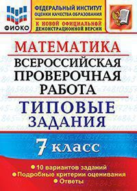 Ахременкова В.И. МАТЕМАТИКА. ВСЕРОССИЙСКАЯ ПРОВЕРОЧНАЯ РАБОТА. 7 КЛАСС. 10 ВАРИАНТОВ. ТИПОВЫЕ ЗАДАНИЯ. 10 вариантов заданий. Подробные критерии оценивания. Ответы. ФГОС. 2021